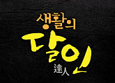 '생활의 달인' 결방