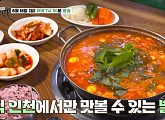'백반기행' 전진의 인천 밥상…닭알탕ㆍ한치보쌈ㆍ인천식 불고기 & 육개장 맛본다