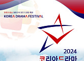 '2024 코리아 드라마 페스티벌' 10월 개최