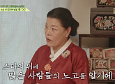김수미→조하나, 박술녀 퇴촌 세컨 하우스 방문…BTSㆍ임영웅 한복 비하인드 공개(회장님네 사람들)