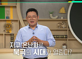 '이슈 픽 쌤과 함께' 김봉철 교수가 전하는 북극 경쟁 시대 "청색 경제, 한국이 선도할 필요있어"
