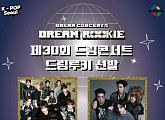 소디엑ㆍ원팩트ㆍ티아이오티ㆍ파우, '제30회 드림콘서트' 드림루키 최종 선발