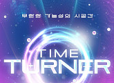 틱톡서 열리는 글로벌 서바이벌…'타임 터너' 론칭