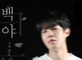 손태진, 신곡 '백야' 발매…감성 자극하는 독보적 보이스