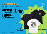 드림어스컴퍼니 플로, '마이 플로 페스티벌' 50만 기념 굿즈티 나눔 이벤트 실시
