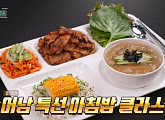 ‘편스토랑’ 류수영 레시피…이대생 위한 천원의 아침밥 돼지갈비구이 & 칼빔면 도전