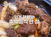 ‘알토란’ 추석 음식 한상 특집…송편ㆍ파전ㆍ토란탕ㆍ떡갈비ㆍ오색햄전ㆍ이천원매콤갈비ㆍ10분잡채 레시피 공개