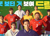 JTBC '홈리스 월드컵' 실화 바탕 영화 '드림' 편성 결말까지 감동 쓰나미