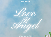 빅마마 박민혜, 26일 새 싱글 'Love U Angel' 발매…기분 좋은 설렘 예고