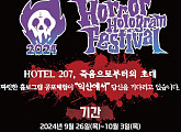 ‘제3회 호러 홀로그램 페스티벌’ 개막 "차별화된 스토리텔링형 호러 콘텐츠"