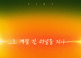 티아이오티(TIOT), '그 계절 긴 터널을 지나' 발매…물오른 감성 팬心 저격