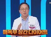 해독부 장간 다이어트, 운동 없이 일반식 섭취→장과 간 해독 초간단 솔루션 공개(몸신의 탄생)