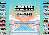 '드림콘서트', 특별 팬 미팅 개최…티아이오티→케플러 참석