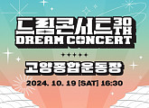 '제30회 드림콘서트', 기대 포인트 셋 #30주년 #화려 라인업 #풍성 볼거리