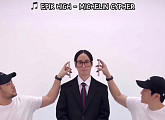 에픽하이, 패러디 영상도 맛집…신곡 '미슐랭 CYPHER' 인기몰이 ing