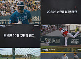 '퍼펙트 리그 2024' 기아 vs 삼성 '한국시리즈' 종료 직후 0화 공개