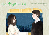 ‘나의 해리에게’ OST 폴 블랑코 가창 참여…‘다가갈게요’ 발매