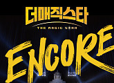 더 매직스타, 'Encore' 전국투어 개최