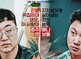 '피의 게임 시즌3' 김경란ㆍ임현서ㆍ주언규ㆍ빠니보틀ㆍ충주맨ㆍ악어, 제왕 잡아먹을 숨은 킹메이커들의 각축전
