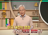 '이슈 픽 쌤과 함께' 조병제 전 국립외교원장이 바라보는 미국 대선의 영향 및 우리의 대응 방법은?