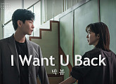 투애니원 박봄, '페이스미' OST 'I Want U Back' 발매