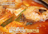 ‘알토란' 명태 한상…여의도 동태전골 대박집ㆍ황태파개장ㆍ황태깡&명란깡 레시피 공개