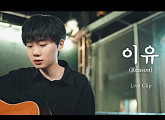 하현상, 신곡 '이유' 라이브 클립 오픈…깊은 여운 선사