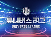 '유니버스 리그', 경기는 시작됐다…1차 글로벌 팬 투표 시작