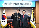 고정우, 고향 울산 북구 '고향사랑기부제’ 명예 홍보대사 위촉