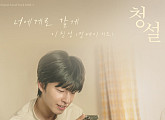 이진성(먼데이키즈), 영화 '청설' OST '너에게로 갈게' 발매