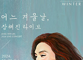 장혜진, 12월 28일 연말 콘서트 '어느 겨울날' 개최