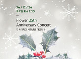플라워, 12월 24일 데뷔 25주년 콘서트 개최 "특별한 크리스마스 선물"