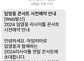 임영웅, 영웅시대에 스미싱 주의보 "'리사이틀' 콘서트 사전예약 문자는 사기"