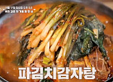 ‘알토란’ 파김치감자탕ㆍ쪽파김치 & 대파김치ㆍ삼각대파 레시피 공개