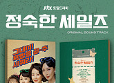 '정숙한 세일즈' OST 음반 25일 정식 발매…진한 여운 '기대'