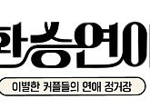 '환승연애, 또 다른 시작' 스핀오프로 세계관 확장…2025년 초 첫 공개