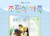 '조립식 가족' OST 음반 예약 판매 시작…음악으로 즐기는 청춘 로맨스