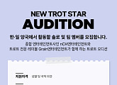 nCH·그레인 엔터테인먼트, NEW 트로트 스타 오디션 개최