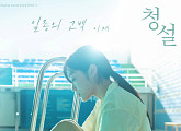 이제(soon), 영화 '청설' OST '일종의 고백' 발매