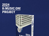 ‘K-뮤직 ON!’ 프로젝트 앨범 발매…나윤권ㆍ범키ㆍ아스트로 MJ 등 참여