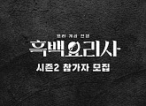 넷플릭스 '흑백요리사' 시즌2 참가자 모집…백종원ㆍ안성재 '흑수저' 지원 독려