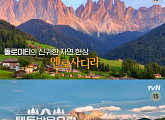 '텐트 밖은 유럽 이탈리아' 선영ㆍ세영ㆍ주빈, 세체다 이동…돌로미티 엔로사디라 직관