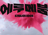 82메이저, 1월 18일 세 번째 단독 콘서트 개최...강렬 퍼포먼스 예고