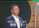 '이슈 픽 쌤과 함께' 김용현 교수, "급변하는 국제 정세 속 실리 외교 펼쳐야"