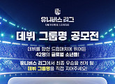 '유니버스 리그', 최종 데뷔 그룹명 공모전 오픈