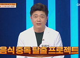 ‘몸신의 탄생’ 도파민 팡팡 운동→파로 효소 등 음식 중독 탈출 위한 솔루션 공개