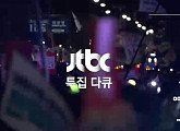 JTBC ‘특집 다큐 - 내란, 12일 간의 기록’ 긴급 편성 "탄핵 정국 집중 조명"