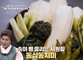 ‘알토란’ 동삼동치미ㆍ건지된장지짐ㆍ당근잎전ㆍ양배추만두전골ㆍ채소국수 레시피 소개