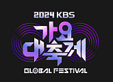 에스파ㆍ이찬원→지누션 등 출연…'2024 KBS 가요대축제 글로벌 페스티벌' 20일 생방송