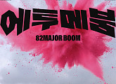 82메이저, 단독 콘서트 전석 매진→공연 추가 확정